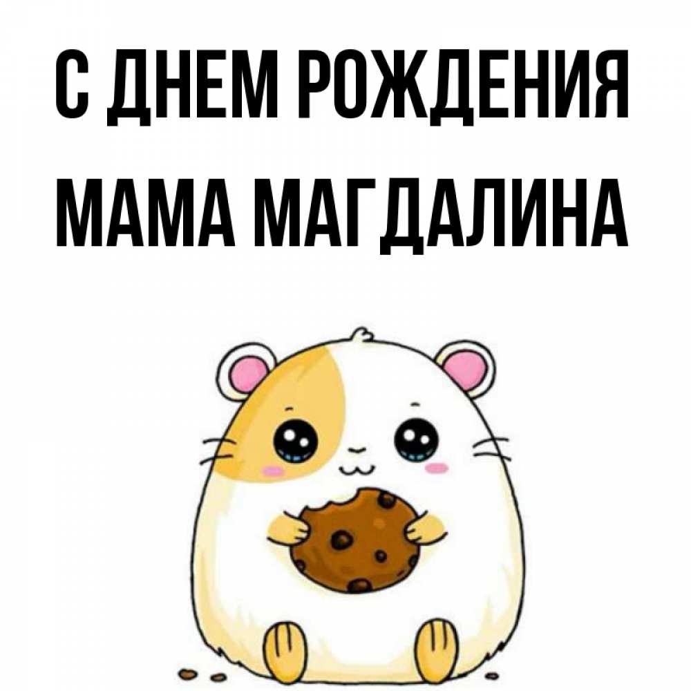 Открытка на каждый день с именем, Мама-Магдалина С днем рождения с днюхой Прикольная открытка с пожеланием онлайн скачать бесплатно 