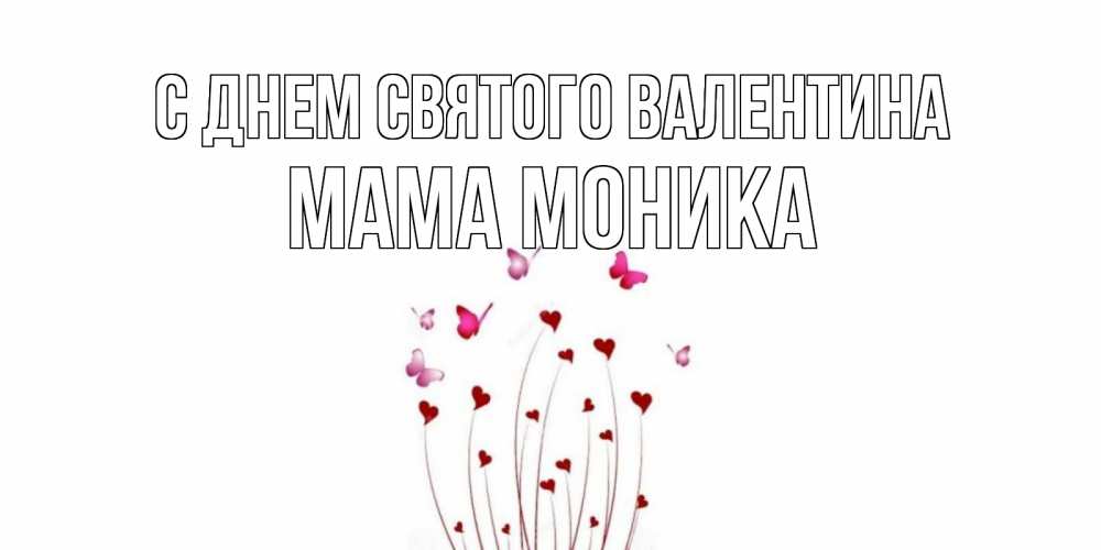 Открытка на каждый день с именем, Мама-Моника С днем Святого Валентина валентинку подписать онлайн на день всех влюбленных Прикольная открытка с пожеланием онлайн скачать бесплатно 