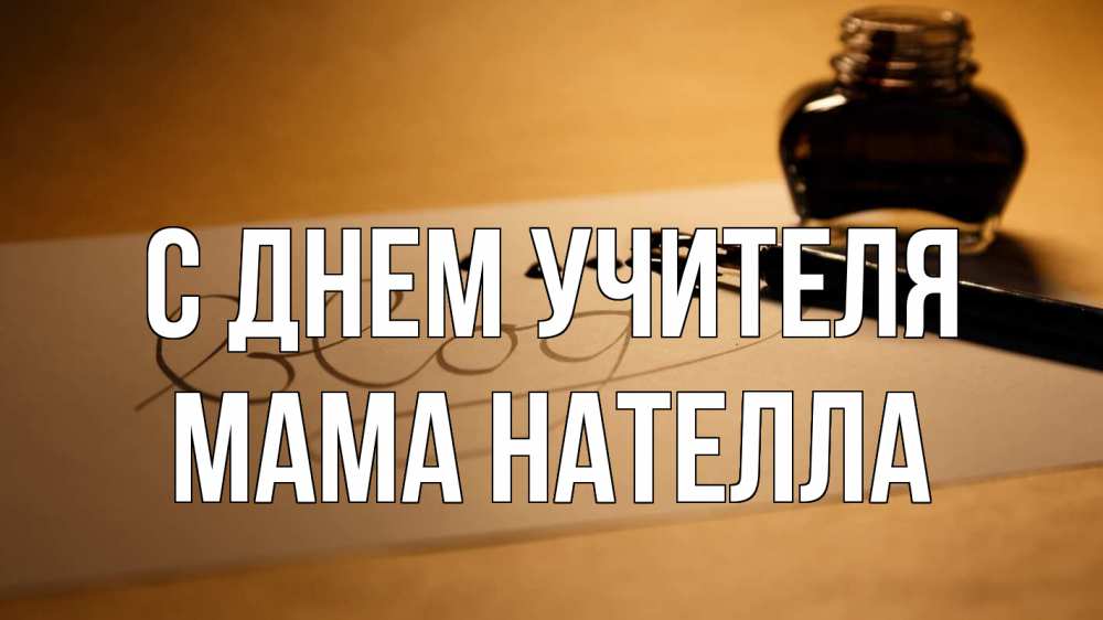 Открытка на каждый день с именем, Мама-Нателла С днем учителя с днем учителя Прикольная открытка с пожеланием онлайн скачать бесплатно 
