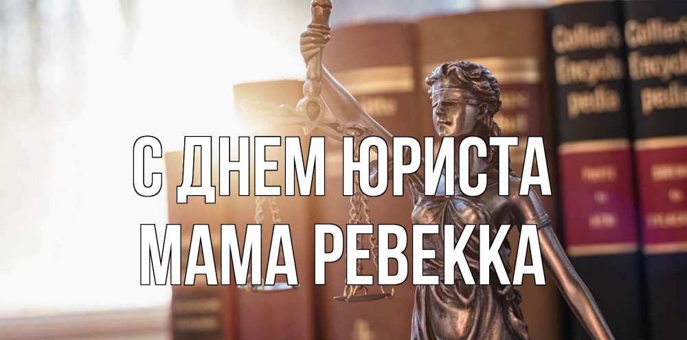 Открытка на каждый день с именем, Мама-Ревекка С днем юриста фемида с днем юриста Прикольная открытка с пожеланием онлайн скачать бесплатно 