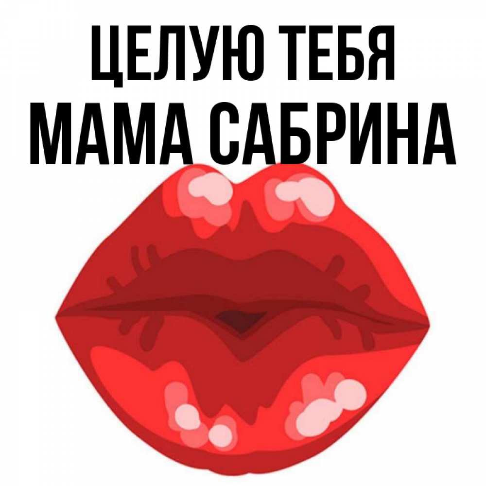 Открытка на каждый день с именем, Мама-Сабрина Целую тебя отправить открытку с поцелуем бесплатно и скачать для парня Прикольная открытка с пожеланием онлайн скачать бесплатно 
