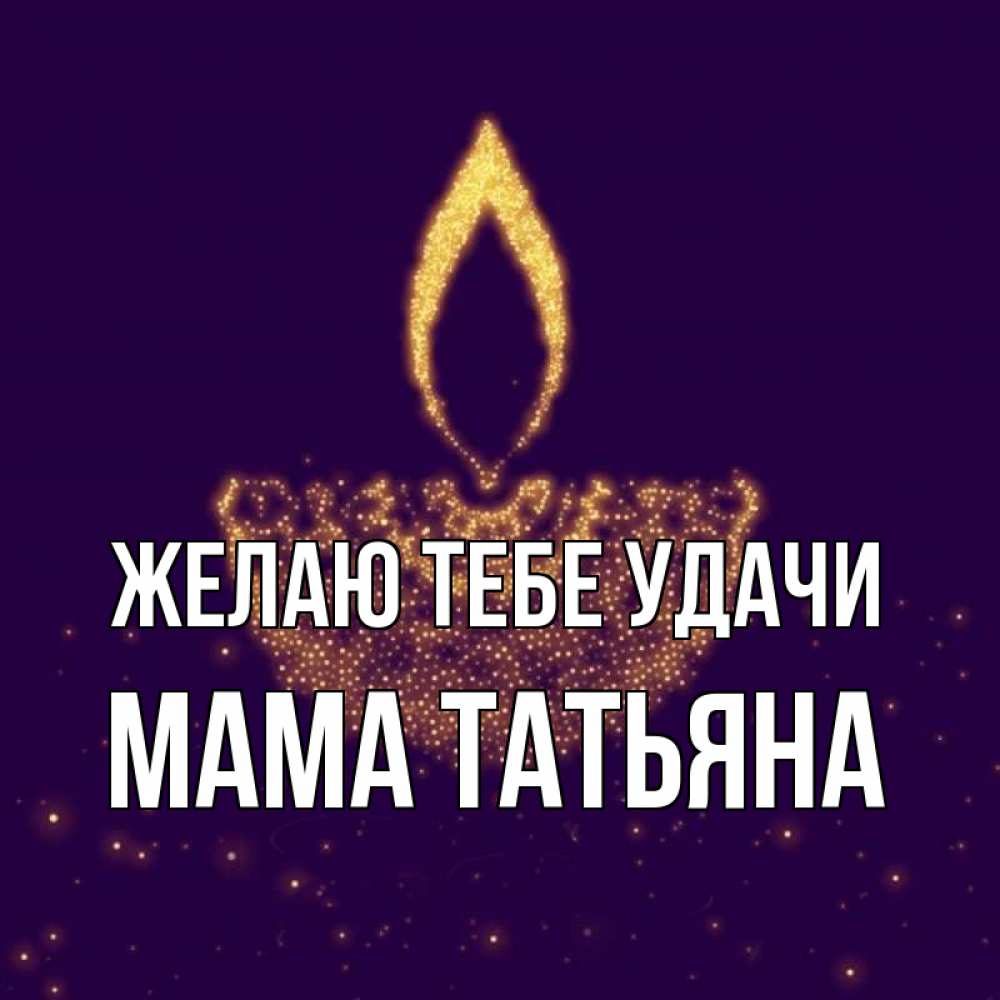 Открытка на каждый день с именем, Мама-Татьяна Желаю тебе удачи пусть повезет 2 Прикольная открытка с пожеланием онлайн скачать бесплатно 