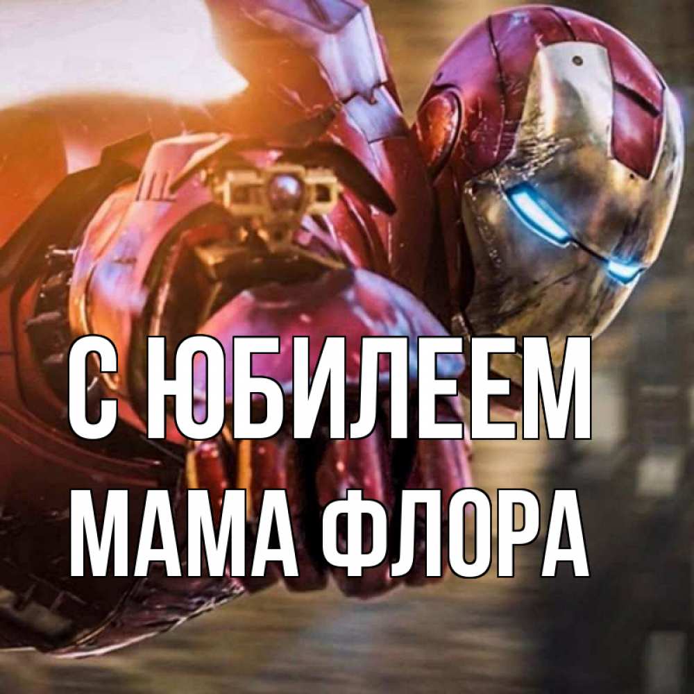Открытка на каждый день с именем, Мама-Флора С юбилеем марвел супергерои в костюме Прикольная открытка с пожеланием онлайн скачать бесплатно 