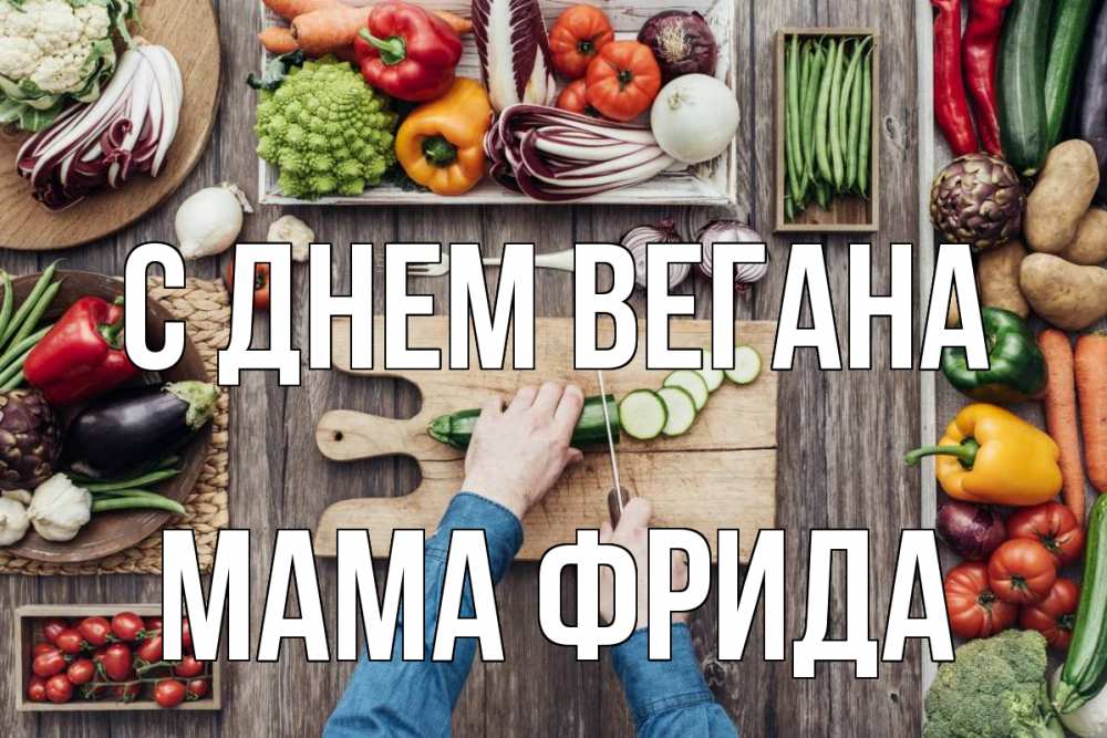 Открытка на каждый день с именем, Мама-Фрида С днем вегана день вегана Прикольная открытка с пожеланием онлайн скачать бесплатно 