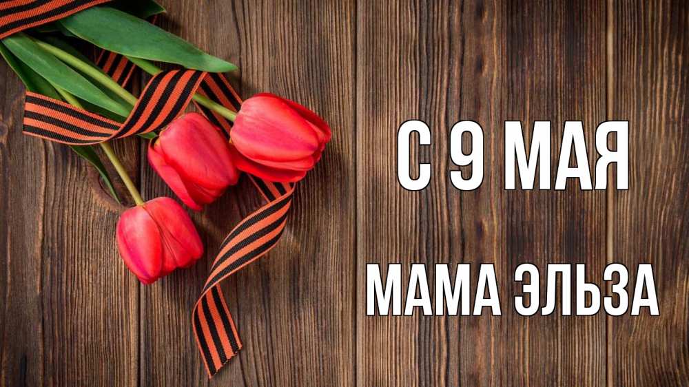 Открытка на каждый день с именем, Мама-Эльза С 9 мая 9 мая Прикольная открытка с пожеланием онлайн скачать бесплатно 