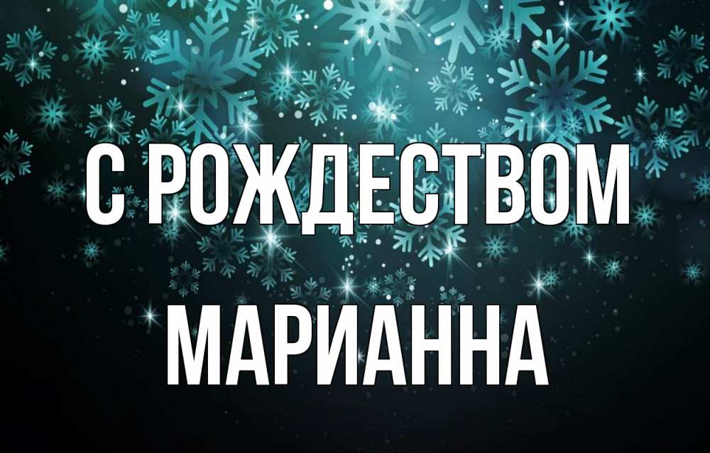 Открытка на каждый день с именем, Марианна С рождеством Снежинки Прикольная открытка с пожеланием онлайн скачать бесплатно 