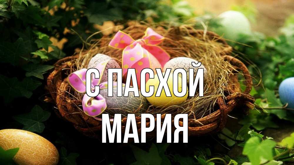 Открытка на каждый день с именем, Мария С пасхой пасха Прикольная открытка с пожеланием онлайн скачать бесплатно 