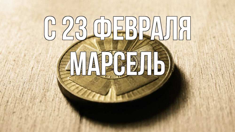 Открытка на каждый день с именем, Марсель С 23 февраля 23 февраля Прикольная открытка с пожеланием онлайн скачать бесплатно 