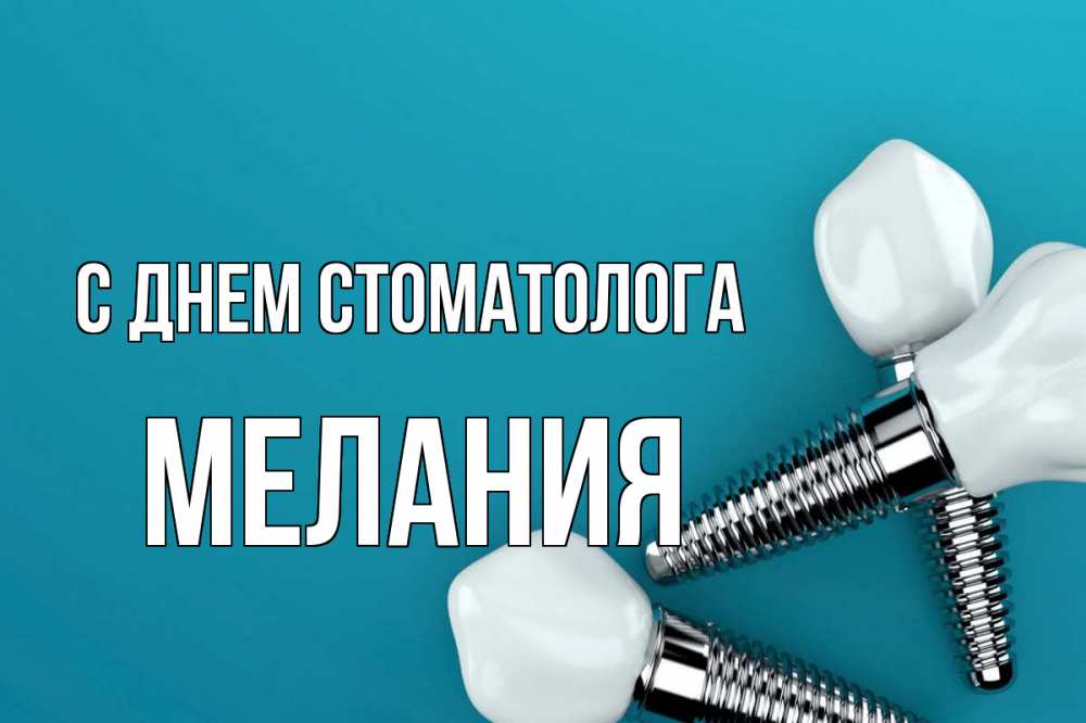 Открытка на каждый день с именем, Мелания С днем стоматолога с днем стоматолога Прикольная открытка с пожеланием онлайн скачать бесплатно 
