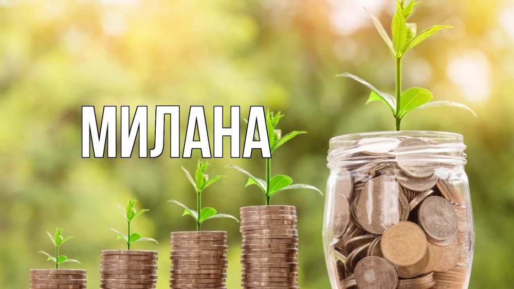 Открытка на каждый день с именем, Милана Главная с днем бухгалтера Прикольная открытка с пожеланием онлайн скачать бесплатно 