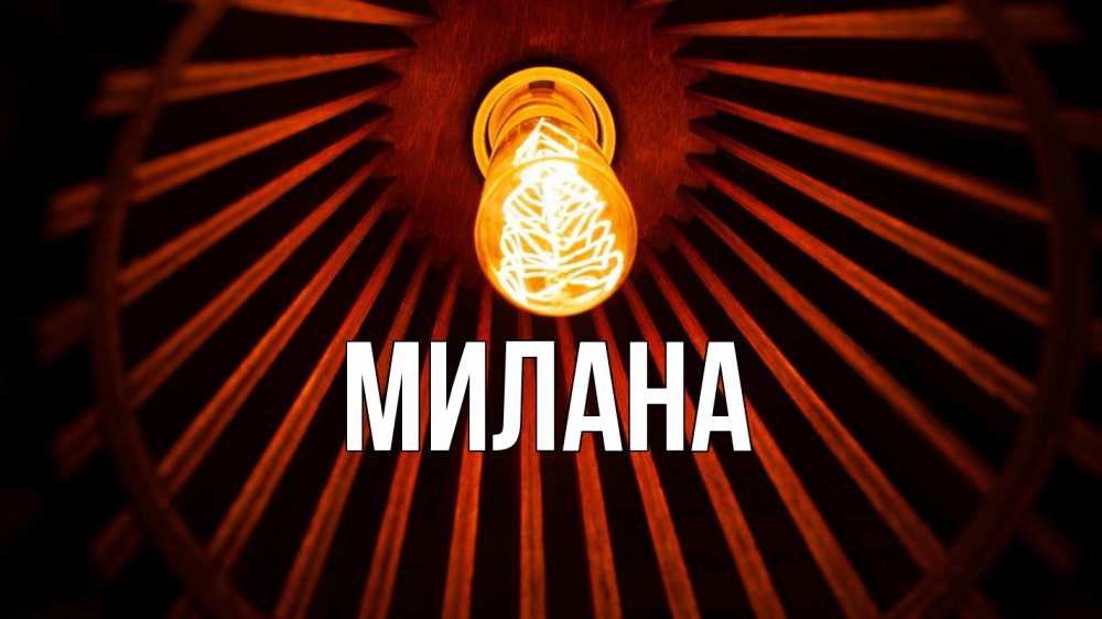Открытка на каждый день с именем, Милана Главная лампа Прикольная открытка с пожеланием онлайн скачать бесплатно 