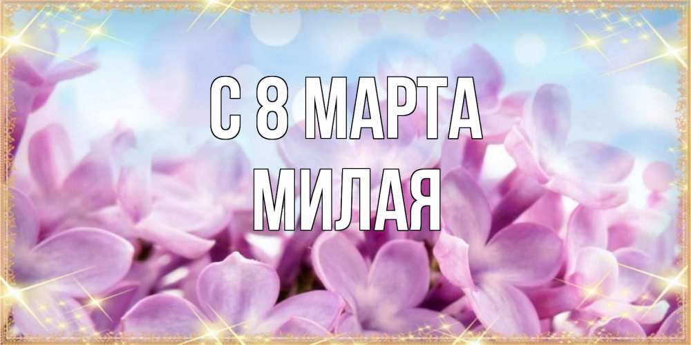 Открытка на каждый день с именем, Милая С 8 МАРТА открытка на международный женский день с цветами Прикольная открытка с пожеланием онлайн скачать бесплатно 