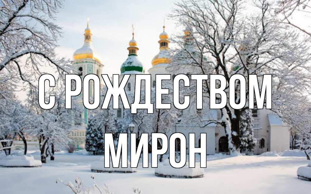 Открытка на каждый день с именем, Мирон С рождеством зима, церковь Прикольная открытка с пожеланием онлайн скачать бесплатно 
