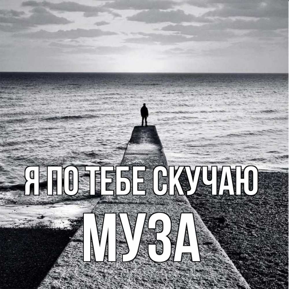 Открытка на каждый день с именем, Муза Я по тебе скучаю скучашки Прикольная открытка с пожеланием онлайн скачать бесплатно 