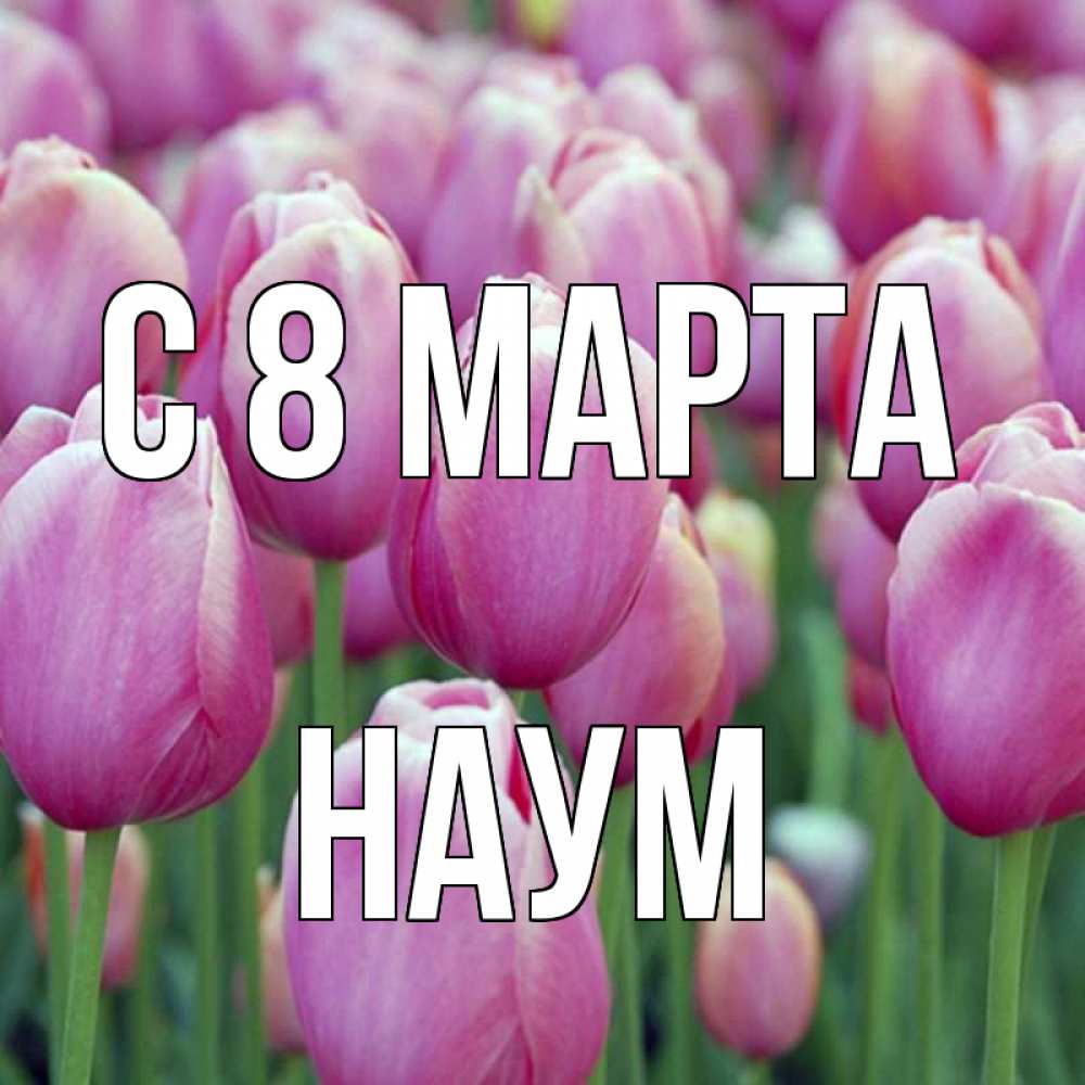Открытка на каждый день с именем, Наум С 8 МАРТА на международный женский день 3 Прикольная открытка с пожеланием онлайн скачать бесплатно 