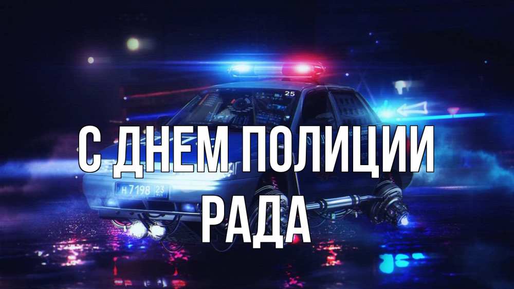 Открытка на каждый день с именем, Рада С днем полиции полиция Прикольная открытка с пожеланием онлайн скачать бесплатно 