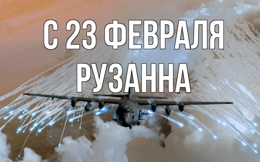 Открытка на каждый день с именем, Рузанна С 23 февраля 23 февраля Прикольная открытка с пожеланием онлайн скачать бесплатно 
