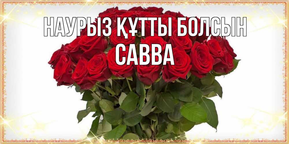 Открытка на каждый день с именем, Савва Наурыз құтты болсын поздравляю с наурызом Прикольная открытка с пожеланием онлайн скачать бесплатно 