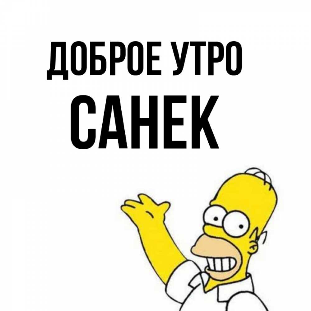 Доброе Утро Санек Открытка