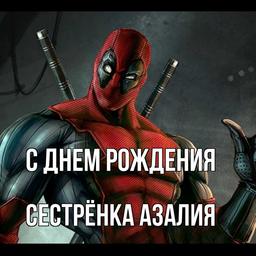 Открытка на каждый день с именем, Сестрёнка-Азалия С днем рождения марвел супергерои Прикольная открытка с пожеланием онлайн скачать бесплатно 
