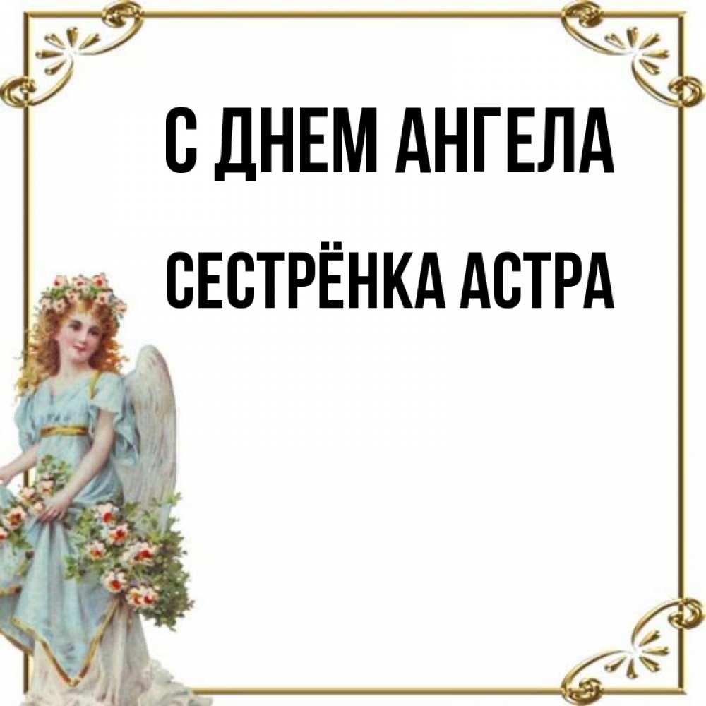 Открытка на каждый день с именем, Сестрёнка-Астра С днем ангела с именинами от девушки ангела Прикольная открытка с пожеланием онлайн скачать бесплатно 