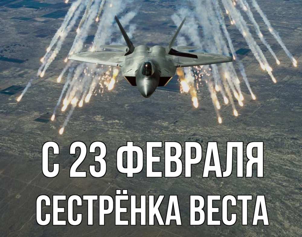 Открытка на каждый день с именем, Сестрёнка-Веста С 23 февраля 23 февраля Прикольная открытка с пожеланием онлайн скачать бесплатно 