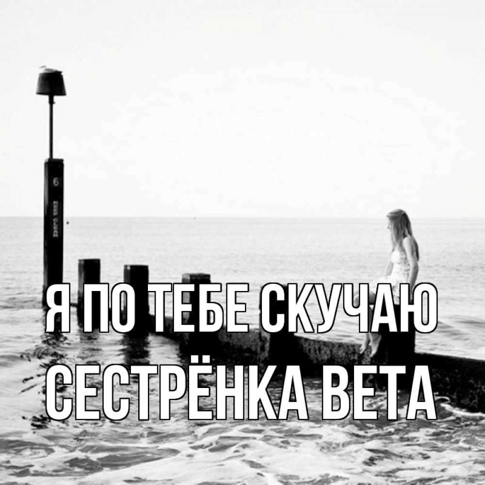 Открытка на каждый день с именем, Сестрёнка-Вета Я по тебе скучаю вода Прикольная открытка с пожеланием онлайн скачать бесплатно 