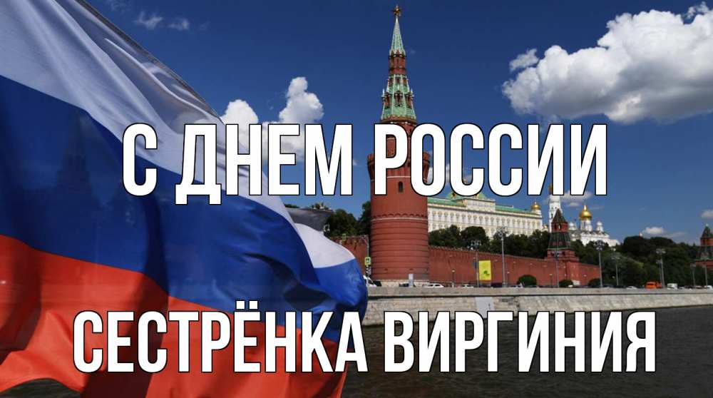 Открытка на каждый день с именем, Сестрёнка-Виргиния С днем россии С днем России Прикольная открытка с пожеланием онлайн скачать бесплатно 