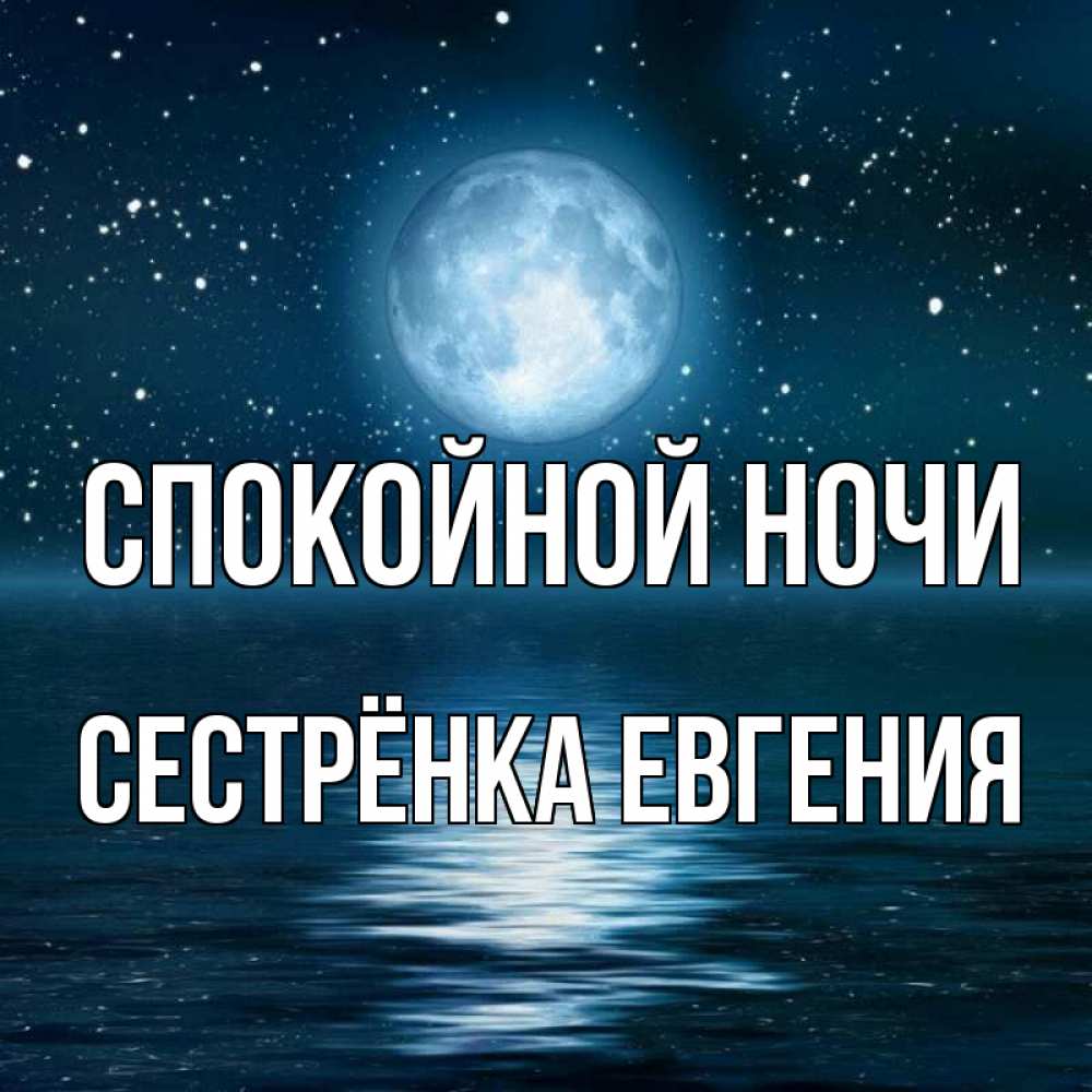 Открытка на каждый день с именем, Сестрёнка-Евгения Спокойной ночи звезды Прикольная открытка с пожеланием онлайн скачать бесплатно 