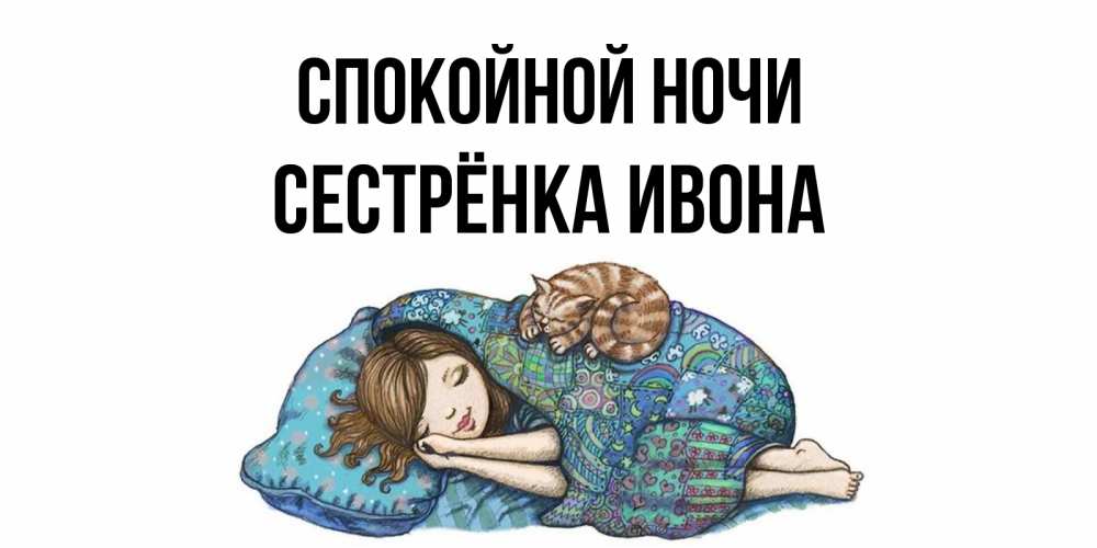 Открытка на каждый день с именем, Сестрёнка-Ивона Спокойной ночи пожелания сладких снов для подруги Прикольная открытка с пожеланием онлайн скачать бесплатно 