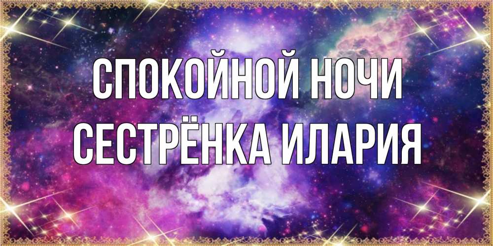 Открытка на каждый день с именем, Сестрёнка-Илария Спокойной ночи пожелания хорошего сна Прикольная открытка с пожеланием онлайн скачать бесплатно 