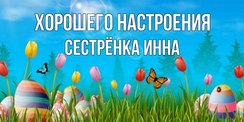 Открытка на каждый день с именем, Сестрёнка-Инна Хорошего настроения небо и тюльпаны с бабочкой Прикольная открытка с пожеланием онлайн скачать бесплатно 