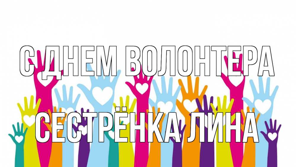 Открытка на каждый день с именем, Сестрёнка-Лина С днем волонтера С днем волонтера Прикольная открытка с пожеланием онлайн скачать бесплатно 