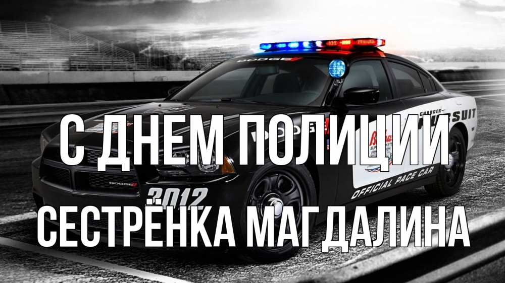 Открытка на каждый день с именем, Сестрёнка-Магдалина С днем полиции полиция Прикольная открытка с пожеланием онлайн скачать бесплатно 
