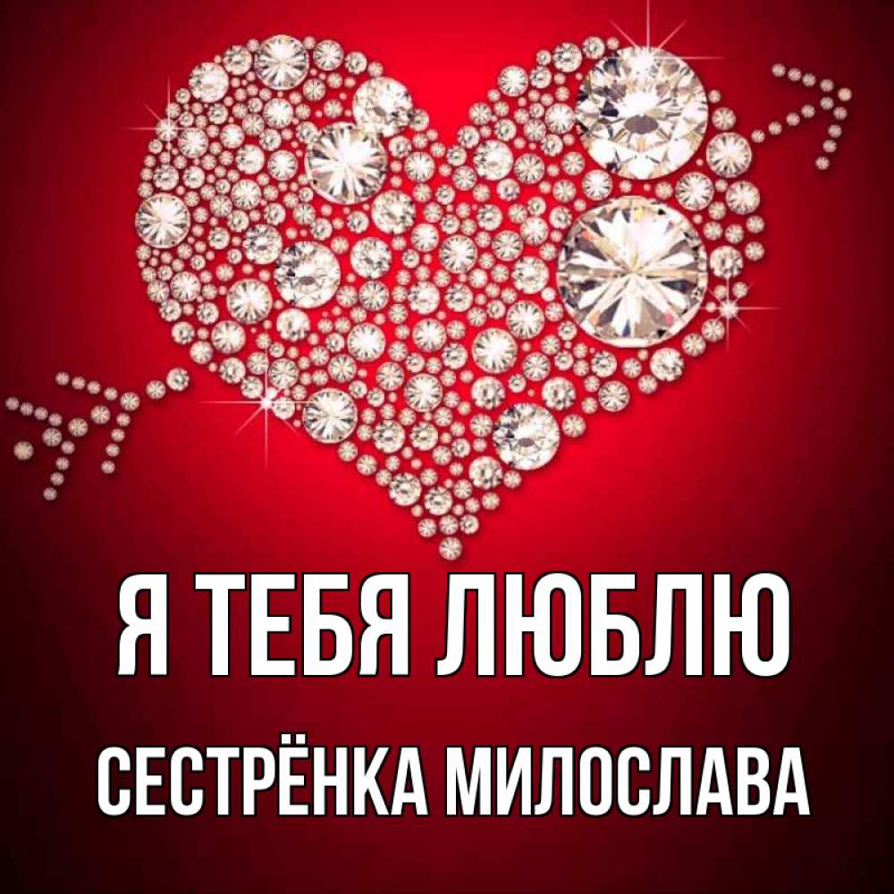 Открытка на каждый день с именем, Сестрёнка-Милослава Я тебя люблю стрела купидона Прикольная открытка с пожеланием онлайн скачать бесплатно 