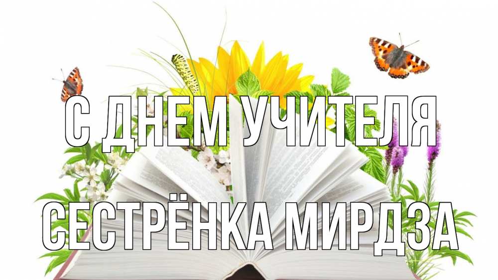 Открытка на каждый день с именем, Сестрёнка-Мирдза С днем учителя с днем учителя Прикольная открытка с пожеланием онлайн скачать бесплатно 