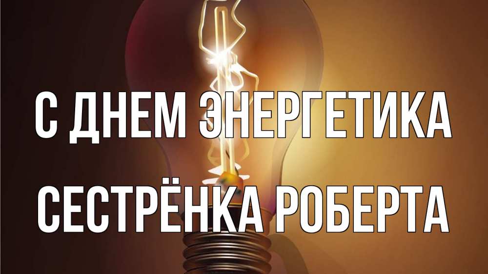 Открытка на каждый день с именем, Сестрёнка-Роберта С днем энергетика лампа Прикольная открытка с пожеланием онлайн скачать бесплатно 