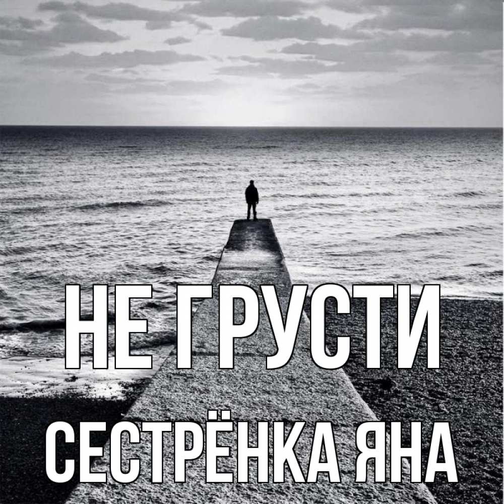 Открытка на каждый день с именем, Сестрёнка-Яна Не грусти море Прикольная открытка с пожеланием онлайн скачать бесплатно 