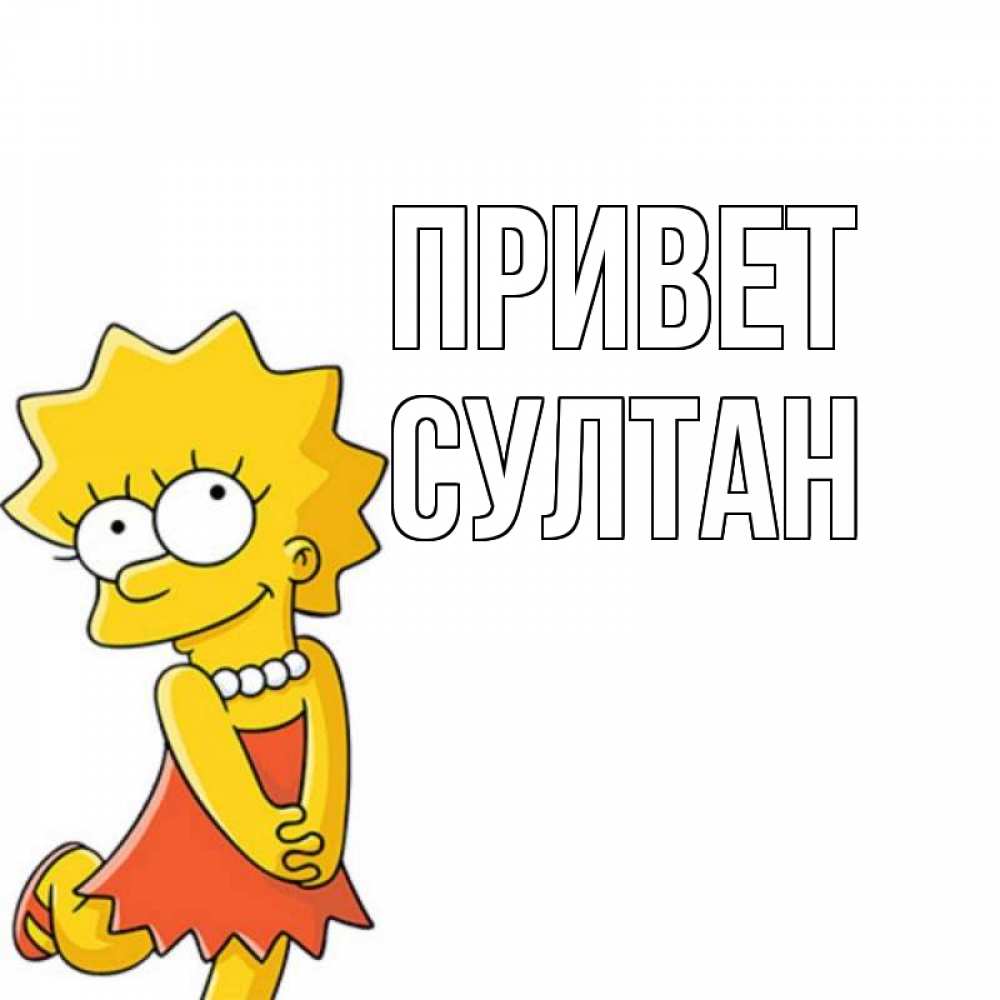Открытка на каждый день с именем, Султан Привет Симпсоны младшая Прикольная открытка с пожеланием онлайн скачать бесплатно 