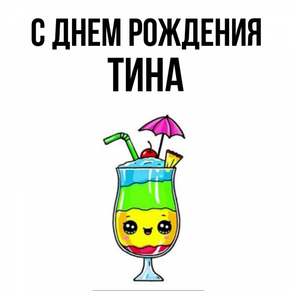 Открытка на каждый день с именем, Тина С днем рождения с зонтиком Прикольная открытка с пожеланием онлайн скачать бесплатно 