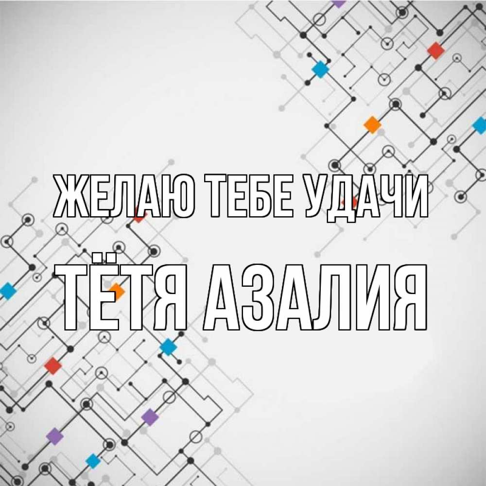 Открытка на каждый день с именем, Тётя-Азалия Желаю тебе удачи на удач Прикольная открытка с пожеланием онлайн скачать бесплатно 