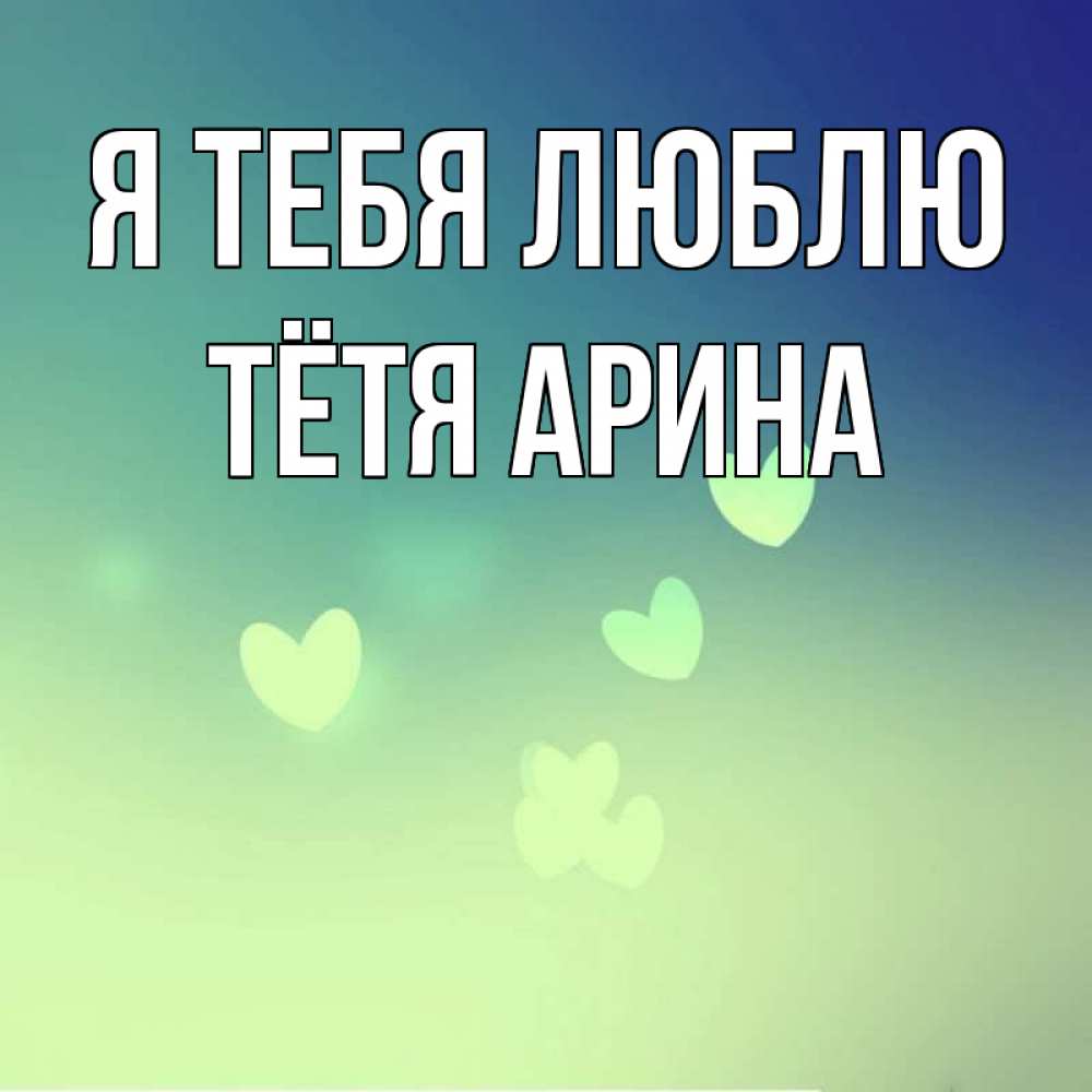 Открытка на каждый день с именем, Тётя-Арина Я тебя люблю градиент синий Прикольная открытка с пожеланием онлайн скачать бесплатно 
