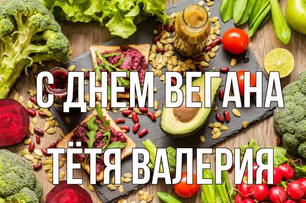 Открытка на каждый день с именем, Тётя-Валерия С днем вегана день вегана Прикольная открытка с пожеланием онлайн скачать бесплатно 