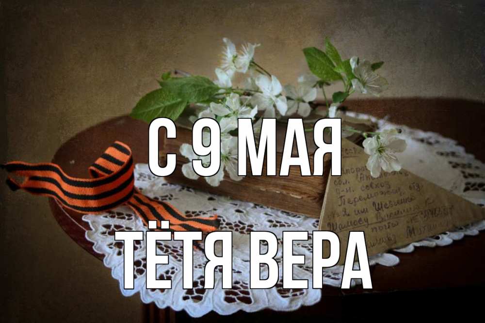 Открытка на каждый день с именем, Тётя-Вера С 9 мая 9 мая Прикольная открытка с пожеланием онлайн скачать бесплатно 