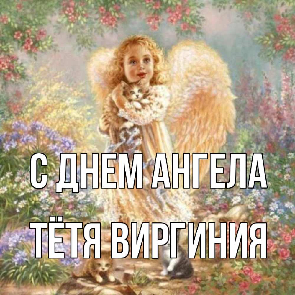 Открытка на каждый день с именем, Тётя-Виргиния С днем ангела держит котенка Прикольная открытка с пожеланием онлайн скачать бесплатно 