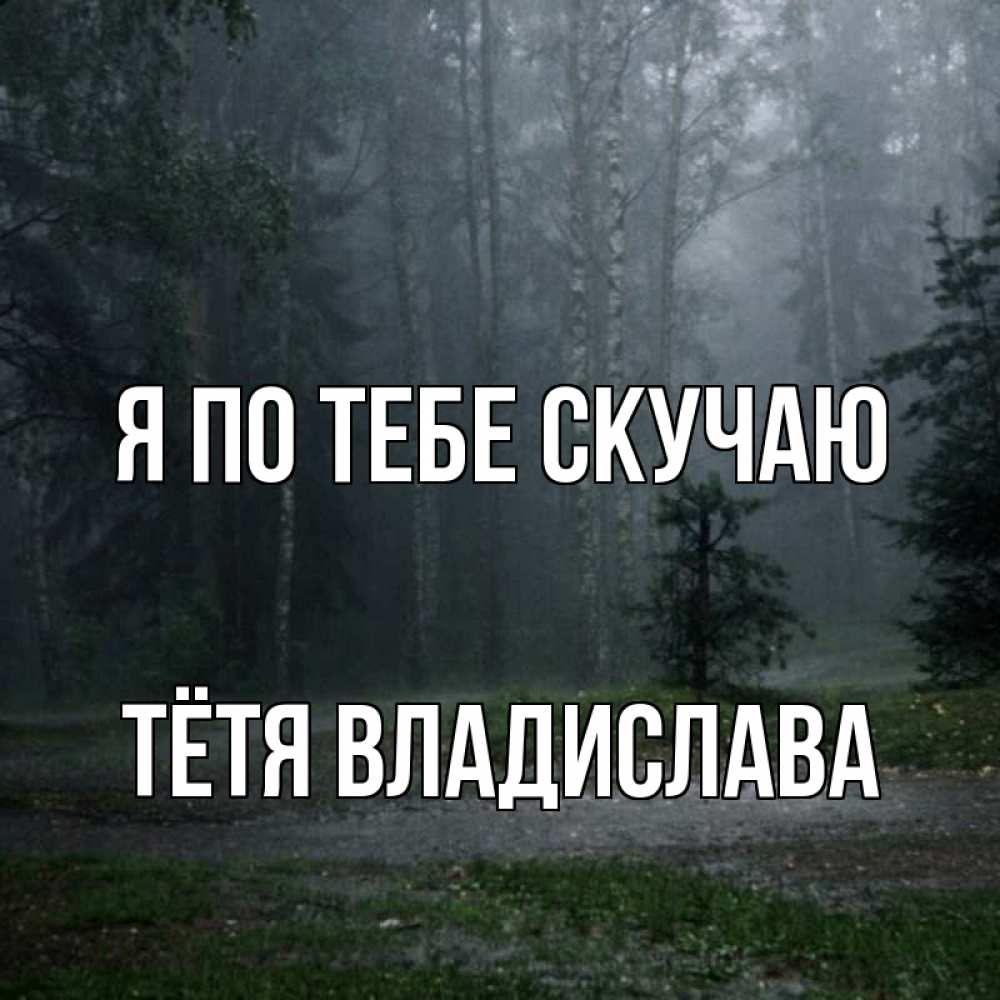 Открытка на каждый день с именем, Тётя-Владислава Я по тебе скучаю одна и плохо мне Прикольная открытка с пожеланием онлайн скачать бесплатно 