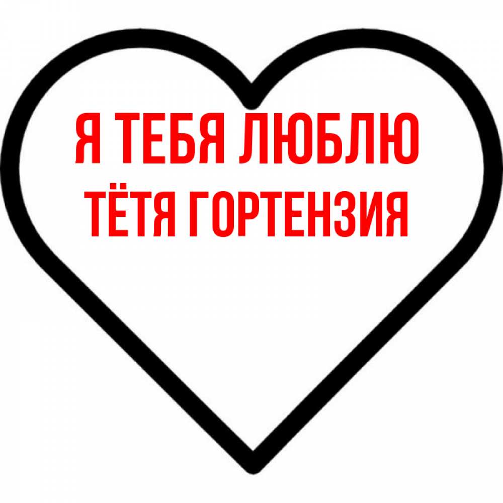 Открытка на каждый день с именем, Тётя-Гортензия Я тебя люблю посто Прикольная открытка с пожеланием онлайн скачать бесплатно 