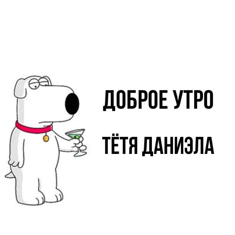 Открытка на каждый день с именем, Тётя-Даниэла Доброе утро герои мультфильмов белый пес Прикольная открытка с пожеланием онлайн скачать бесплатно 