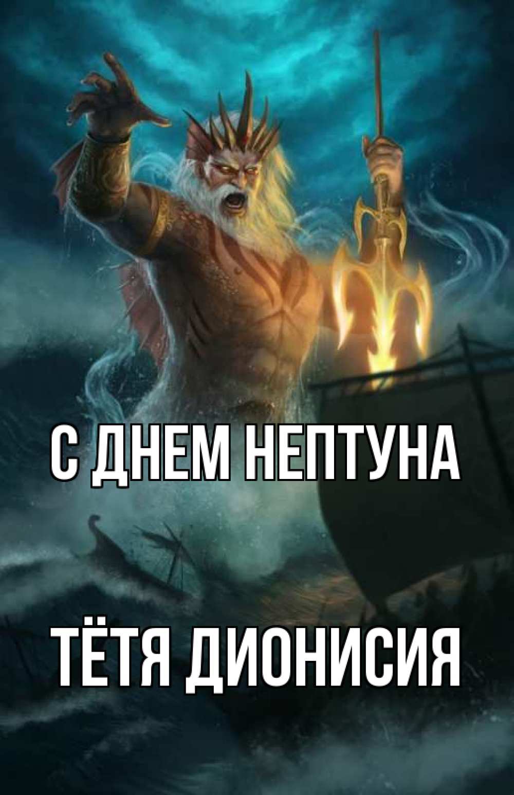 Открытка на каждый день с именем, Тётя-Дионисия С днем нептуна с днем Нептуна Прикольная открытка с пожеланием онлайн скачать бесплатно 