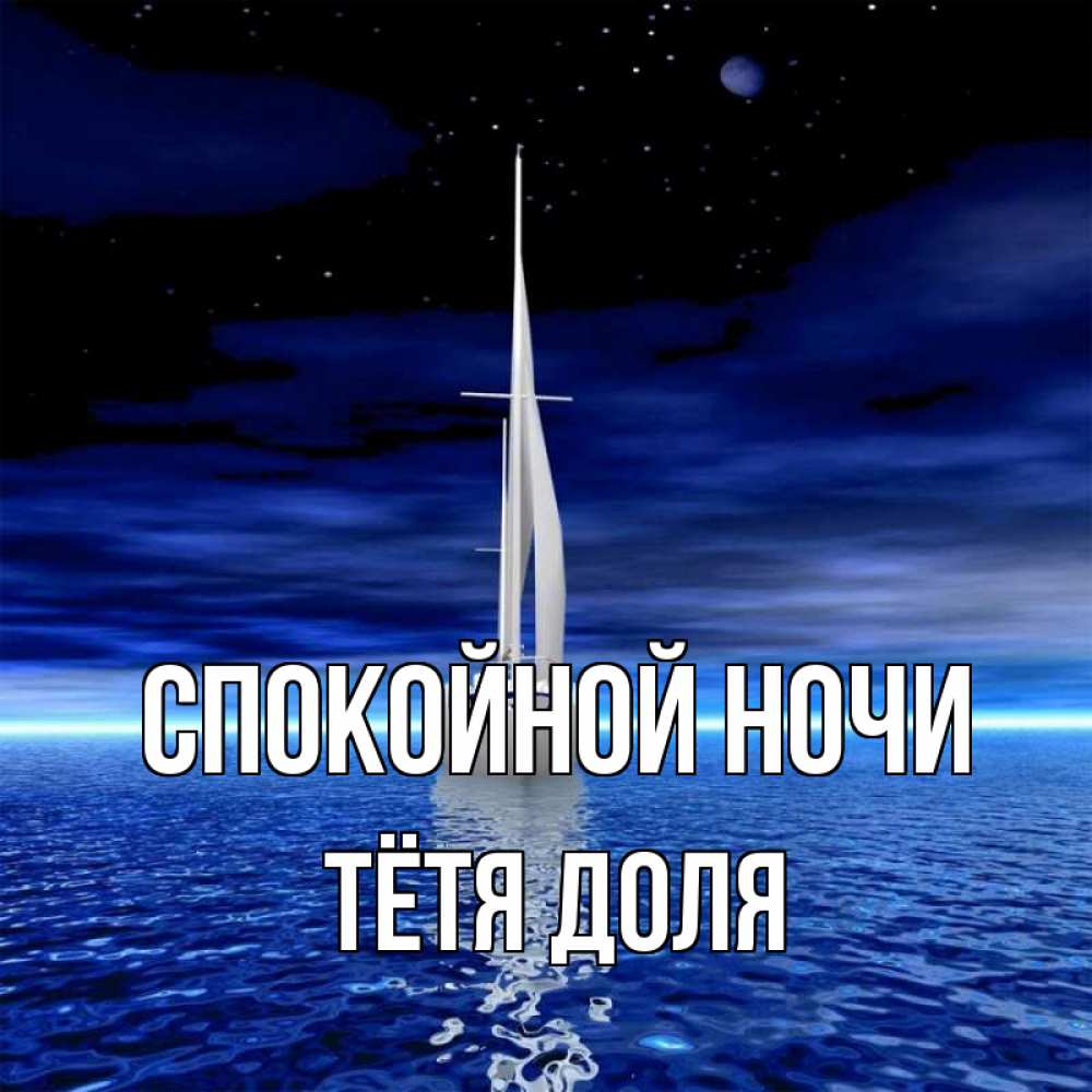 Открытка на каждый день с именем, Тётя-Доля Спокойной ночи ночью Прикольная открытка с пожеланием онлайн скачать бесплатно 